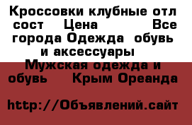 Кроссовки клубные отл. сост. › Цена ­ 1 350 - Все города Одежда, обувь и аксессуары » Мужская одежда и обувь   . Крым,Ореанда